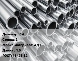 Труба алюминиевая овальная 14 s=2 Марка: АД1 L=1.5 ГОСТ: 18475-82